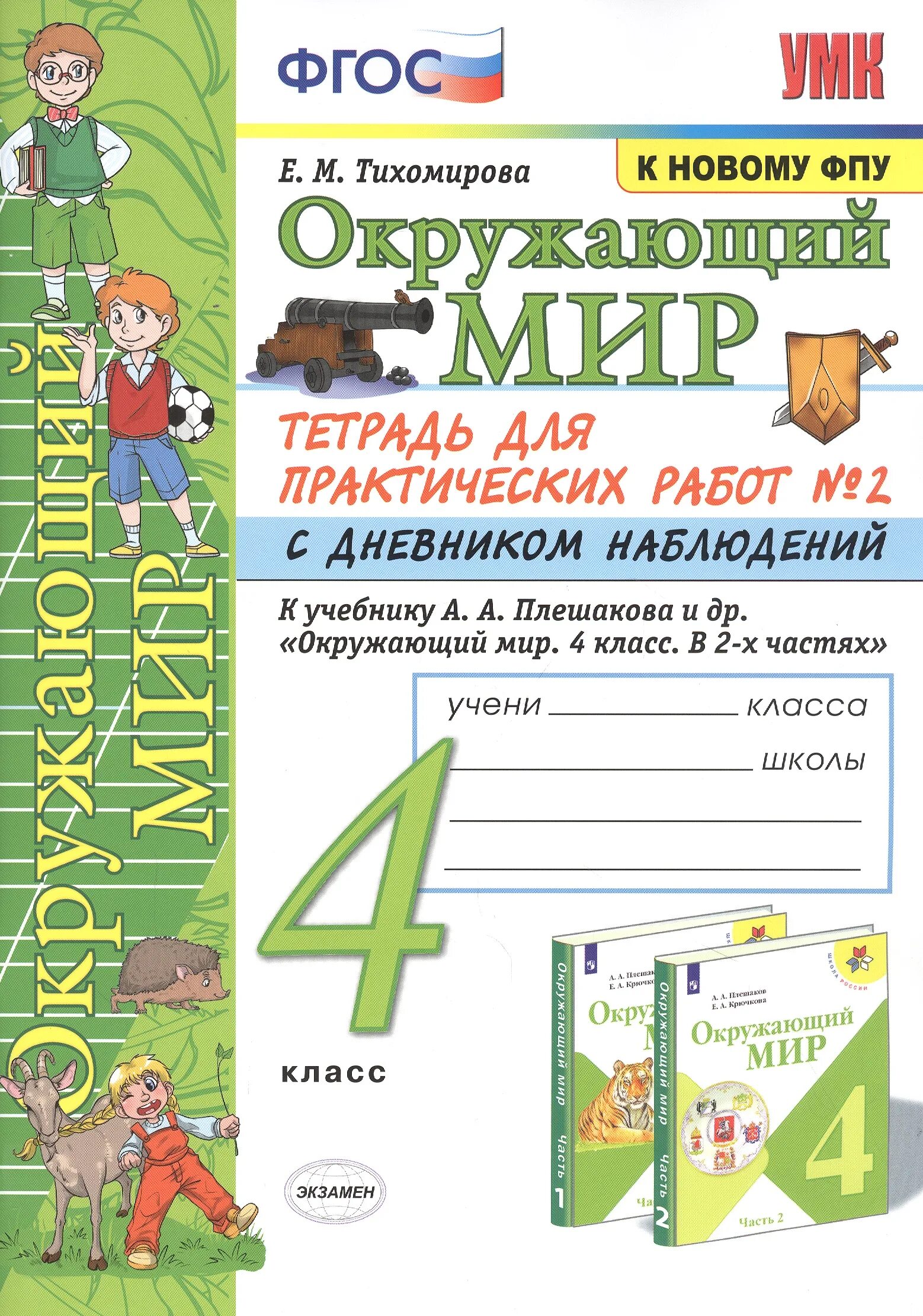 Окружающий мир 4 класс е.м. Тихомирова 4 класс. Окружающий мир 4 класс Тихомирова ФГОС тетрадь для практических. Окружающий мир 4 класс 1 часть тетрадь Тихомирова. Окружающий мир УМК ФГОС Е.М.Тихомирова 2 часть к учебнику.