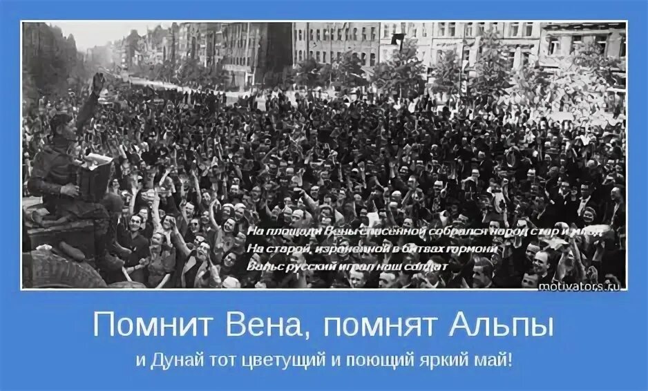 Стихи помнит вена помнят альпы и дунай. Помнит вена помнят. Медаль за взятие вены. Минус помнит вена помнят альпы и дунай. Помнит вена помнят альпы.
