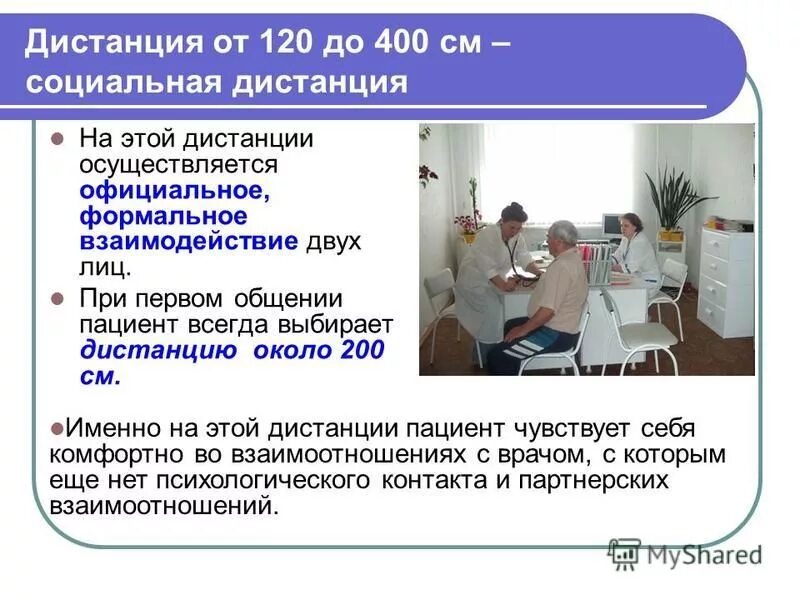 Дистанция в общении. Расстояние при общении. Личное пространство при общении с пациентом. Личное пространство при общении с пациентом. Психология общения с больными.