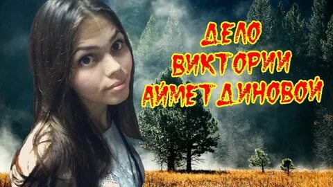 Дело виктории