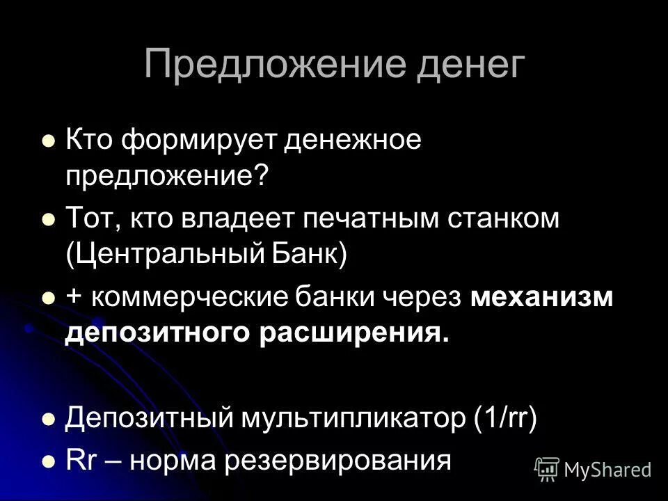 Формирование денежной массы. Скорость обращения денежной массы. Факторы формирования величины денежной массы. Формирование денежной массы. Формирование предложения.