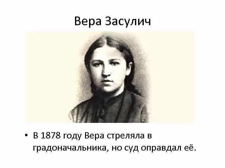 Вера ивановна засулич. Вера засулич портрет. Покушение засулич на трепова. Какой веры засулич. Засулич вера ивановна кратко.