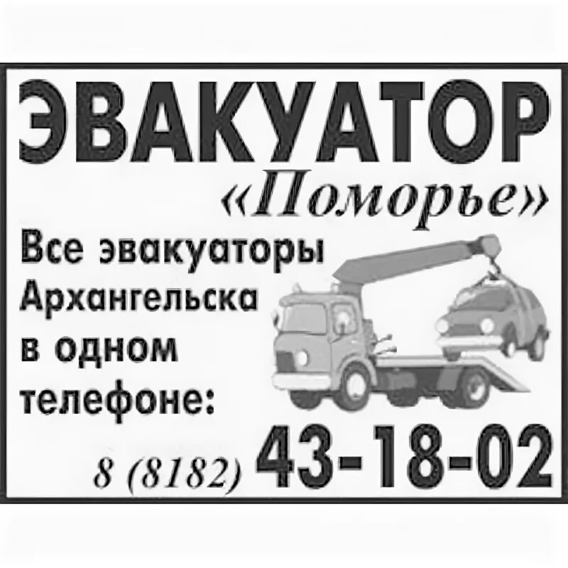 Эвакуатор Архангельск. Автоэвакуатор Архангельск. Эвакуатор в Архангельске телефон. Эвакуатор категория b.