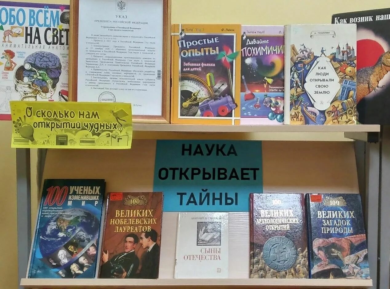 Наука открывает тайны книжная выставка. Выставка о науке в библиотеке. Книжная выставка о тайнах. Выставка наука и технологии в библиотеке.