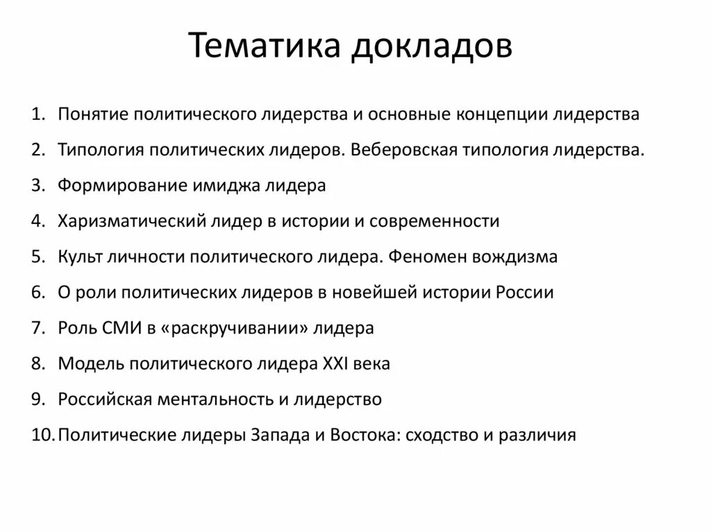 Политическое лидерство доклад. Политическое лидерство доклад. Политический лидер. Типология политических лидеров. Политическое лидерство доклад.
