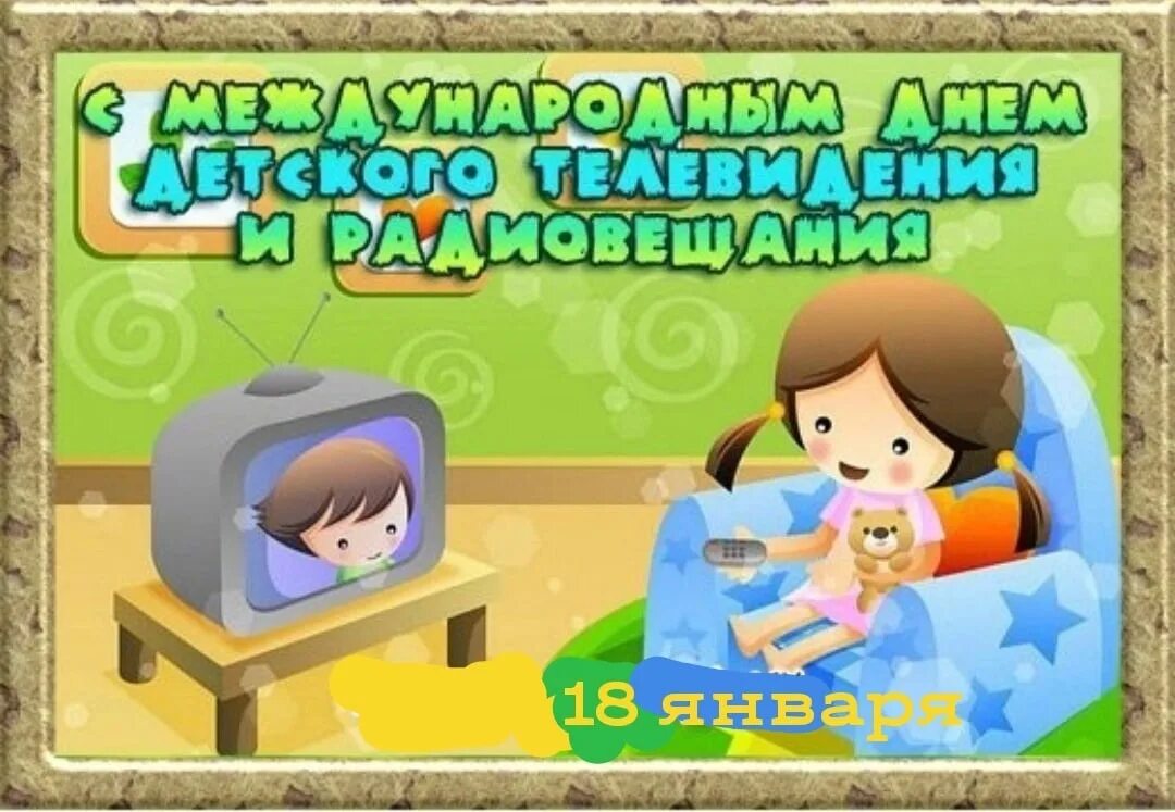 День детского телевидения в россии. Всемирный день детского телевидения. День детского тв. День детского телевидения. Всемирный день детского телевидения.