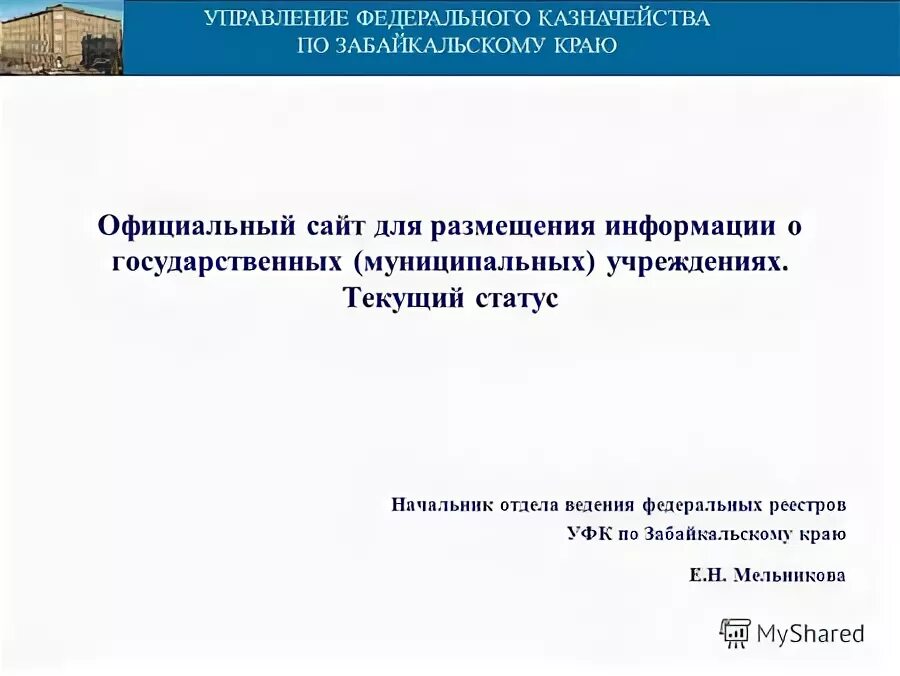 Организационная структура учреждения школы. Организационная структура мку. Структура казенного учреждения образец. Сайт управления муниципальными учреждениями. Управление государством.