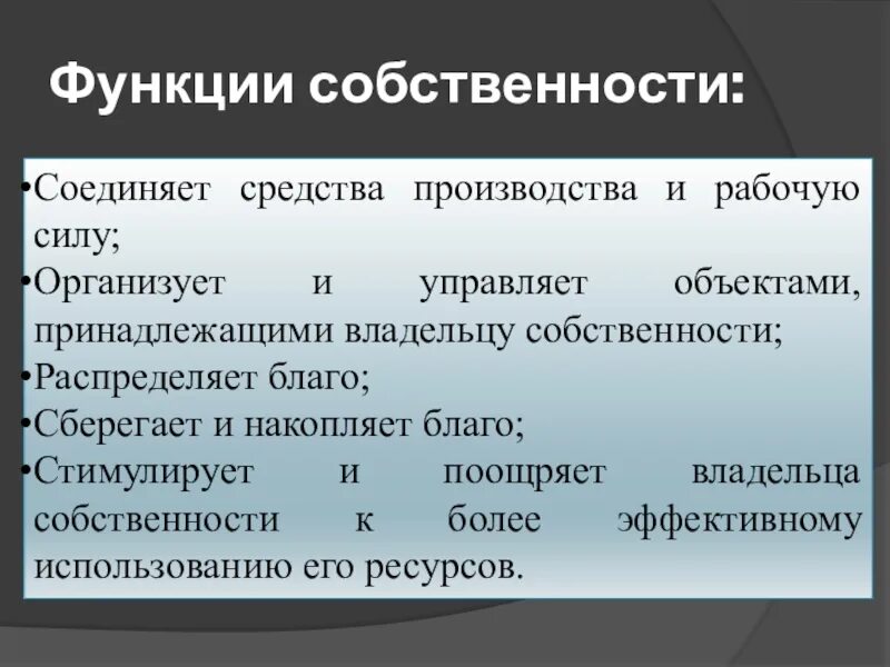 Отношения собственности на средства производства. Функции собственности. Функции собственности в экономике. Роль частной собственности в экономике.