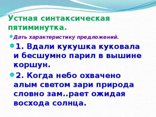 Вдали кукушка куковала. Устная синтаксическая пятиминутка. Вдали предложение. Характеристика предложения 4 класс. Дай характеристику предложению.