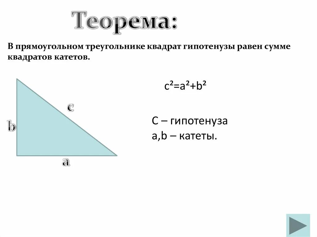 Катет равный произведению гипотенузы. Гипотенуза треугольника формула. Гипотенуза прямоугольного треугольника равна. В прямоугольном треугольнике квадрат гипотенузы. Формула гипотенузы прямоугольного треугольника.