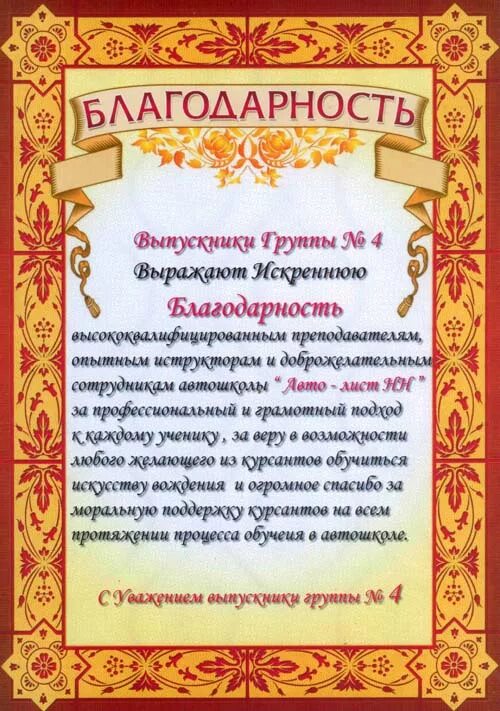 благодарность. грамота лучшему инструктору по вождению. благодарное письмо инструктору по вождению. благодарность инструктору по вождению. благодарность инструктору по вождению.