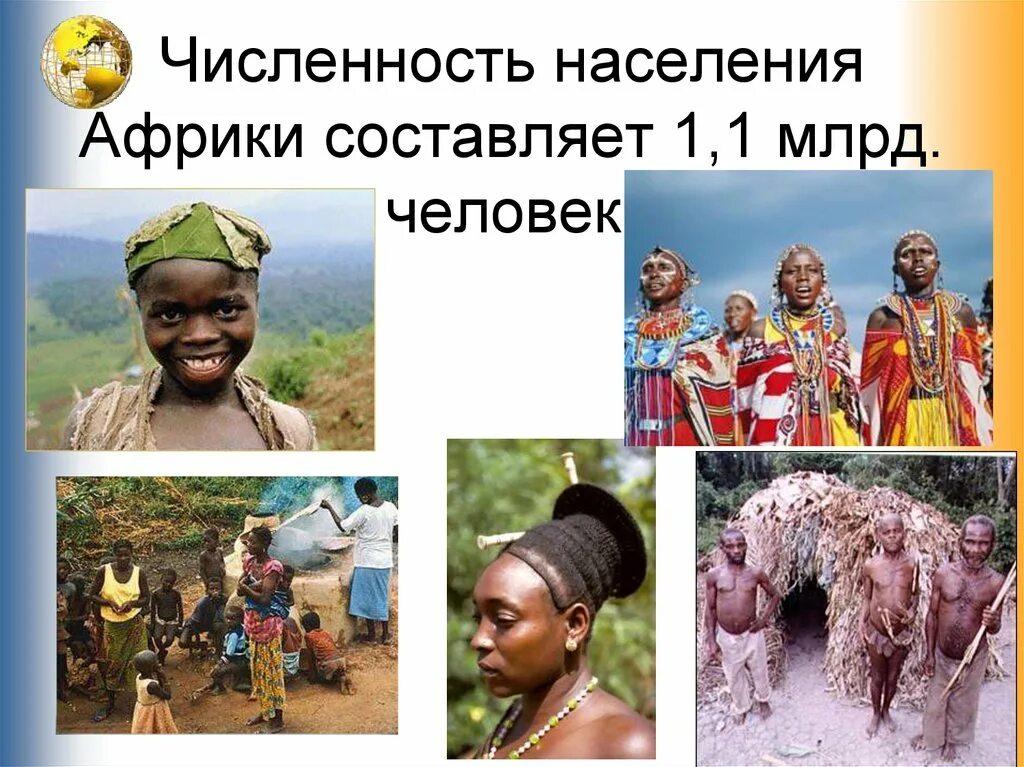 Численность африки составляет. Жители африки. население африки. численность населения африки. население африки народы.