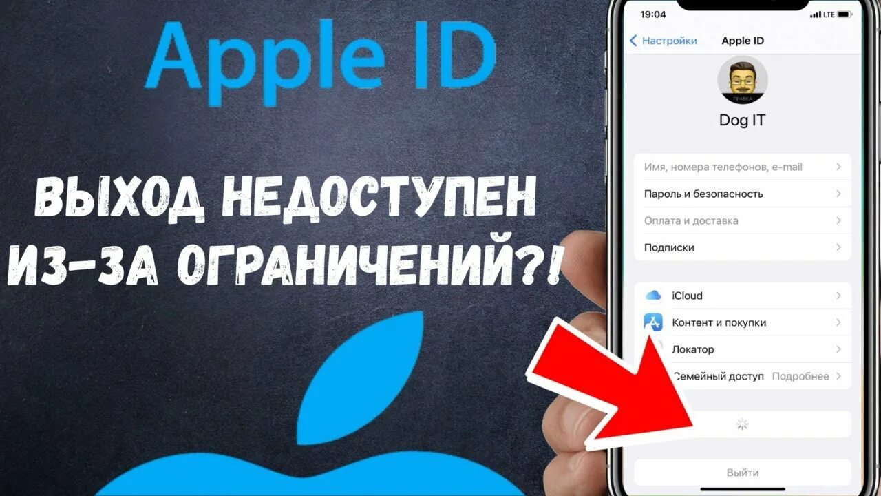 Как выйти из апл id. Выход недоступна из за ограничение apple id. выход недоступен из-за ограничений iphone айклауд. выход недоступен из-за ограничений iphone айклауд как выйти из аккаунта. не могу выйти из apple id из за ограничений.
