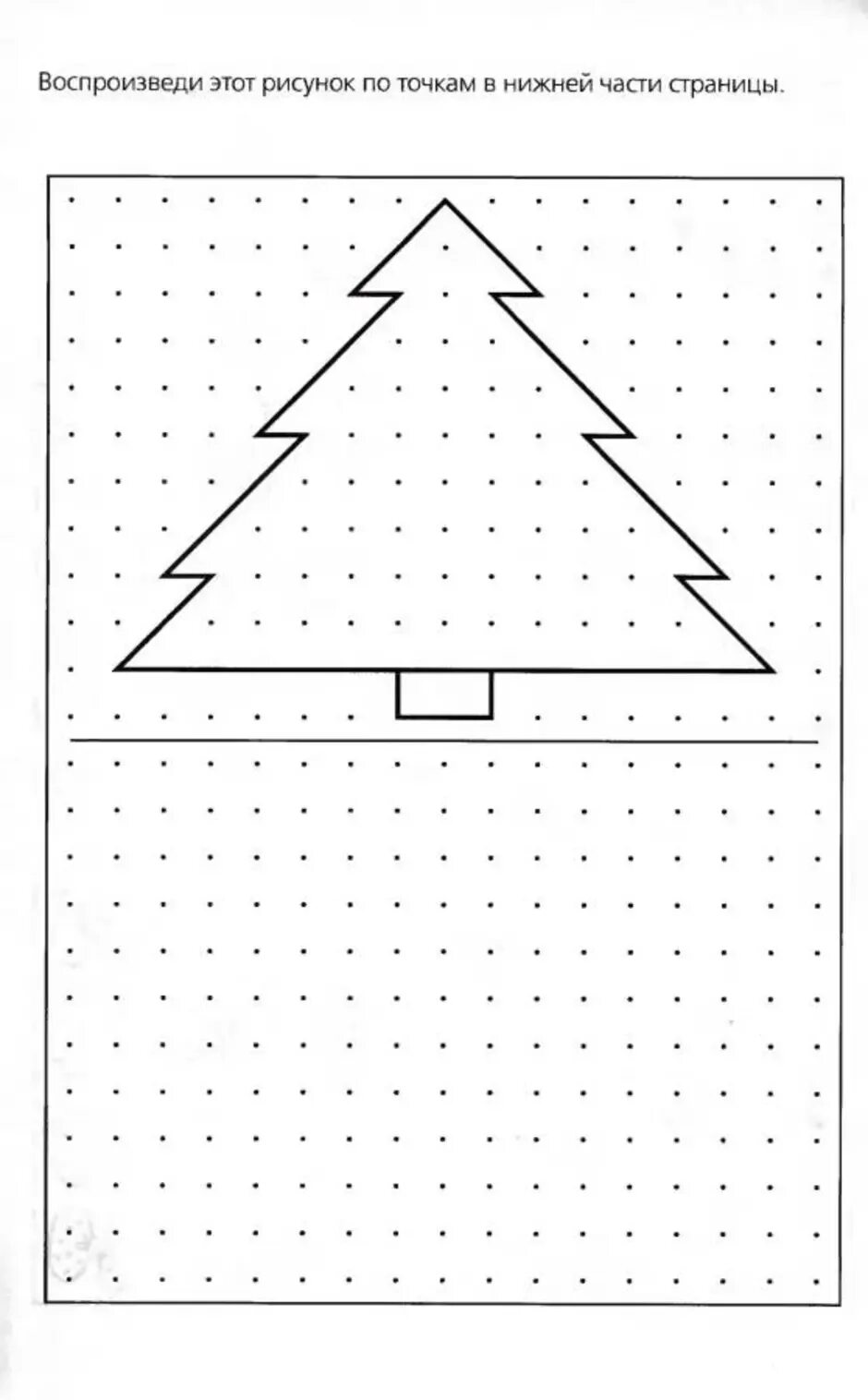 Повторить рисунок по точкам. Скопируй рисунок по точкам. Повтори рисунок по точкам. Повторить узор по точкам. Повтори по точкам для детей
