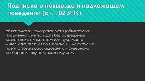 Надлежащее поведение под подпиской о невыезде