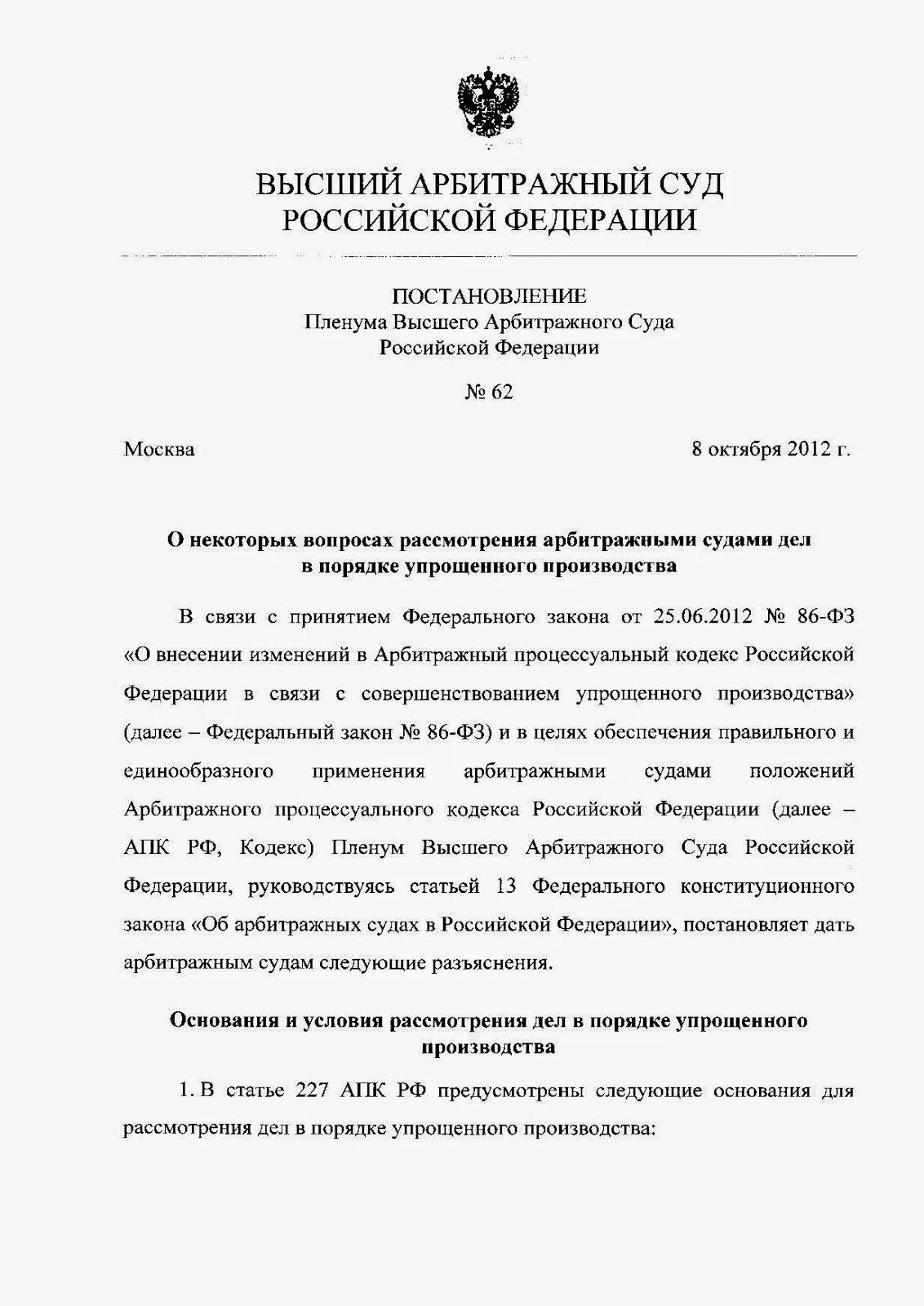 Постановление пленума вас рф от 22.06 2012. Постановление Пленума вас РФ. Постановления Пленума высшего арбитражного суда РФ. Постановление Пленума Верховного суда РФ. Арбитрпжнвй СКД России постановленин.