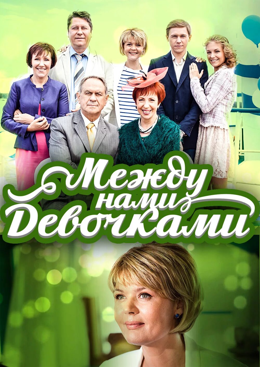 Между нами девочками 2 сколько. Между нами, девочками сериал. между нами, девочками сериал постер. между нами девочками гаркалин. между нами, девочками 2013.