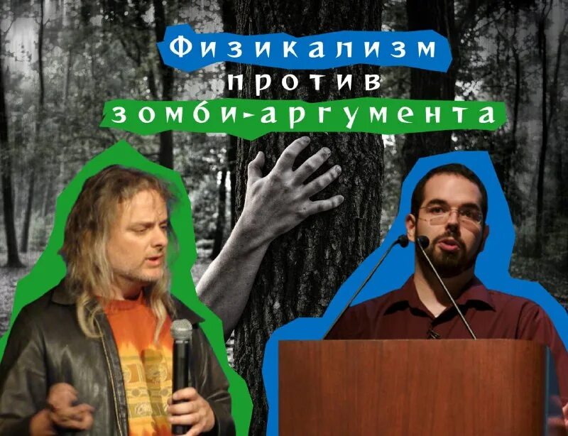 Аргумент зомби дэвида чалмерса. Дэвид чалмерс философия кратко. Философский зомби. Философский зомби мысленный эксперимент. Проблема зомби в философии.