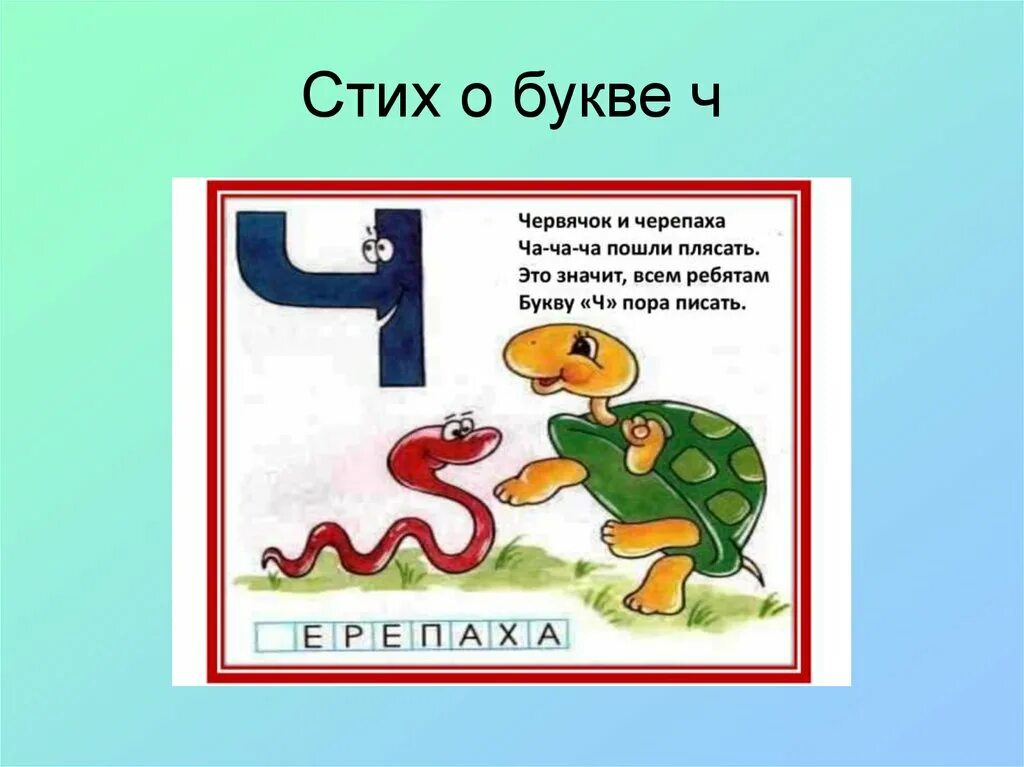 Стих про букву ч. Проект про букву ч. Стишок про букву ч для дошкольников. Стих про букву ч для 1 класса. Звук червяков