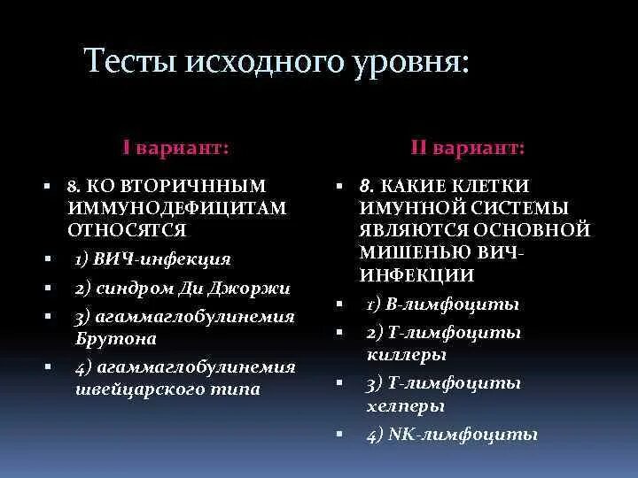 Тест с ответами спиде. Тесты 1 уровня иммунодефицита. Тест исходного уровня иммунодефицит. Швейцарский Тип агаммаглобулинемии. Патология иммунной системы тест с ответами.