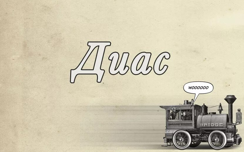 Диас имя картинки. Диас имя. Диас логотип. Диас надпись. Обои с именами.