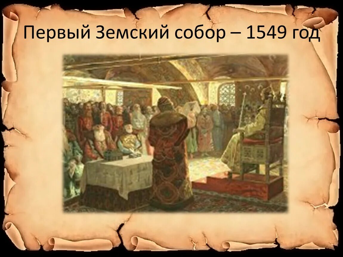 1 земства. Первый Земский собор 1549. Земский собор 1632. Земский собор 1616. Земский собор Кемерово.