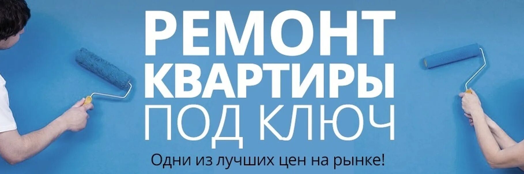 Ремонт недорого объявление. Ремонт квартир баннер. Отделка квартир под ключ баннер. Квартиры с отделкой баннер. Отделка квартир реклама.