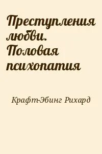 Половая психопатия книга