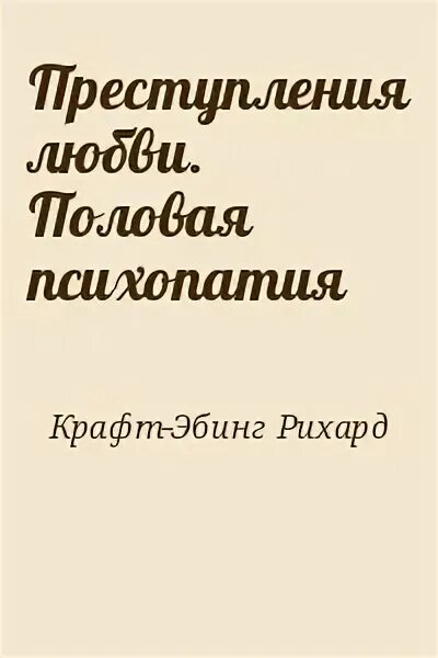 Половая психопатия. Эбинг половая психопатия. Крафт Эбинг половая психопатия.