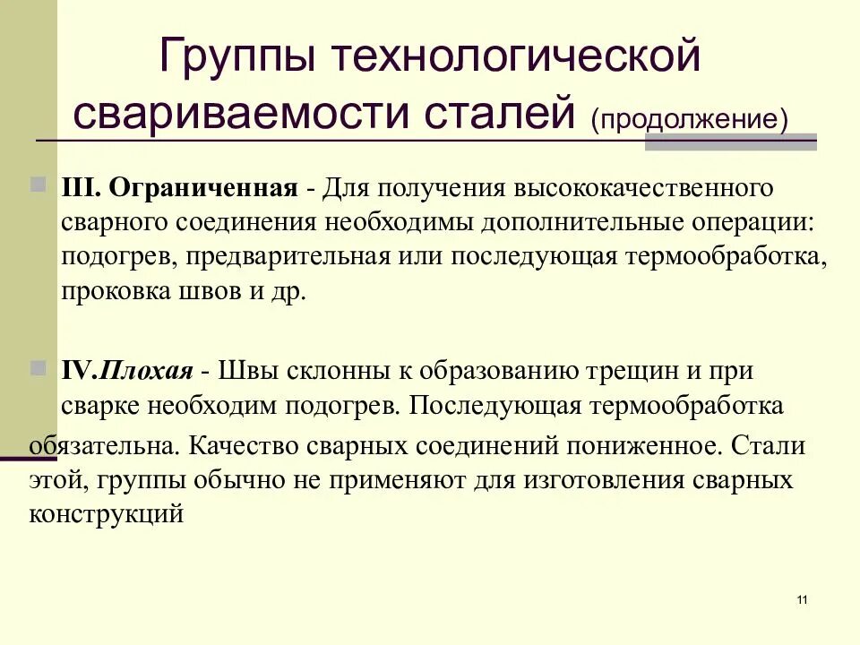 Первая технологическая группа. Группы сталей по свариваемости. Свариваемость сталей группы свариваемости. 4 Группы свариваемости. 4 Группы свариваемости сталей.