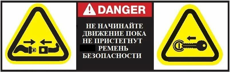 Нейл шери пристегните. Табличка пристегнуть ремни безопасности. Пристегните ремни табличка. Знак пристегните ремни безопасности. Наклейка в автомобиль Пристегни ремень.