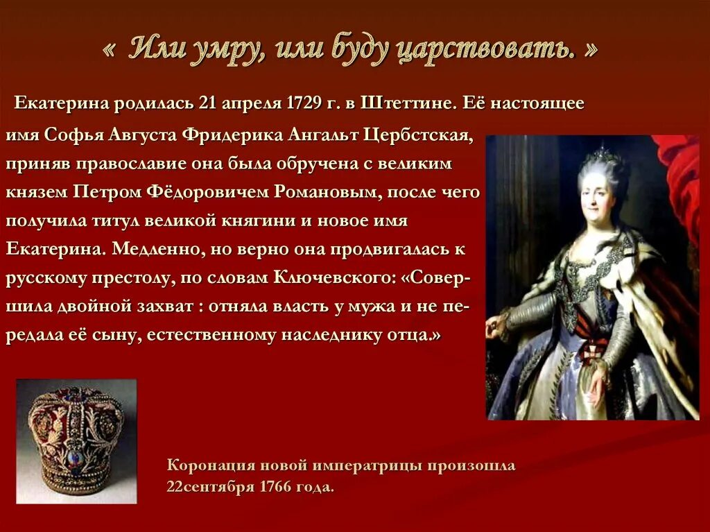 Сообщение о Екатерине II Великой. Факты о екатерине 2 великой