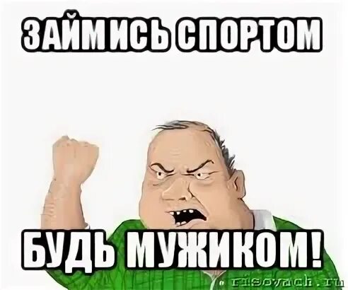 Картинка с мужиком мем