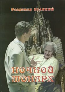 Великий в ночи времени
