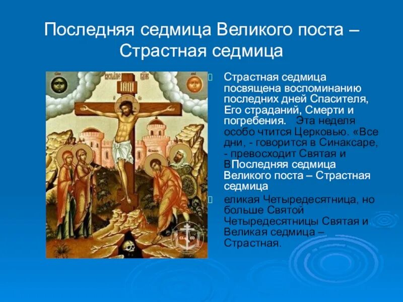 Страстные дни великого поста. Страстная неделя Великого поста. Последняя страстная неделя Великого поста. Страстная седмица Великого поста. Страстная седмица по дням Великая пятница.