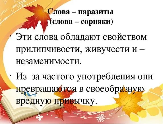 Замени слово сорная близким по значению словом. Слова паразиты. Слова сорняки. Слова сорняки в речи. Слова паразиты текст.