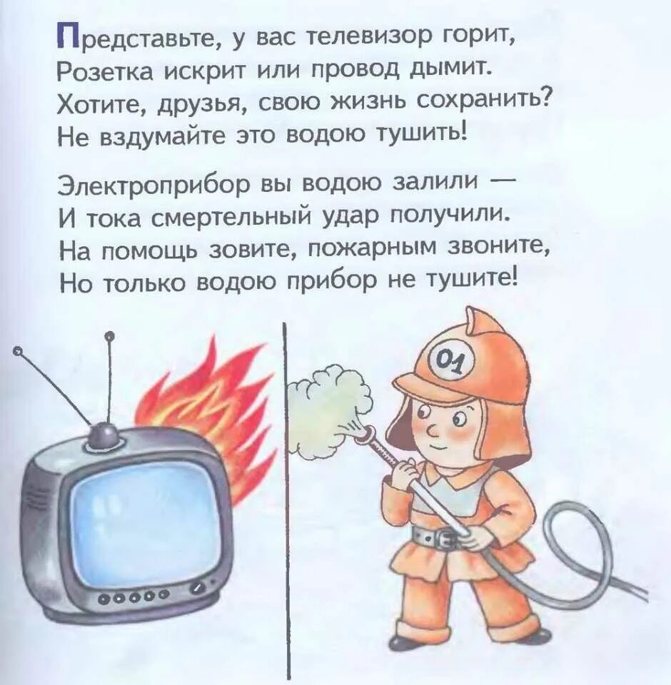 Загадки про безопасность. Стихи о пожарной безопасности для детей. Стишки о пожарной безопасности для детей. Стих про технику безопасности для детей. Стихи про пожар для детей.