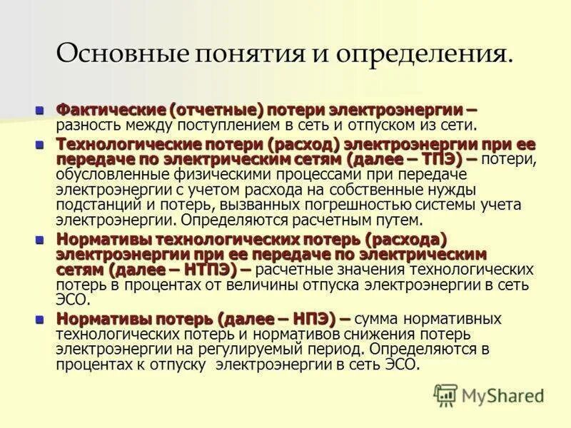 Структура фактических потерь электроэнергии. Структура фактических потерь электроэнергии. Структурные составляющие технических потерь электроэнергии. Технологические потери электроэнергии при ее передаче. Методика расчёта технологических потерь электроэнергии.