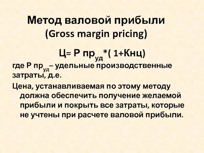 Метод валовой прибыли. Валовой доход и Валовая прибыль. Методика определения прибыли. Расчет валовой прибыли.