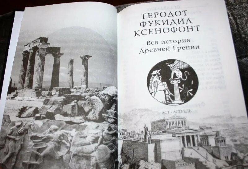 Книга геродота история. Геродот Фукидид Ксенофонт. Геродот Фукидид Ксенофонт вся история. Геродот, Фукидид, Ксенофонт историки Греции. Геродот Фукидид Ксенофонт вся история древней Греции.