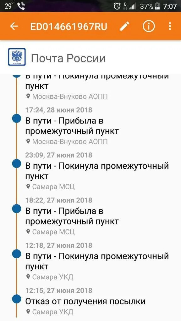 Почта России как понять что посылка пришла. Как понять что пришла посылка с почты. Путь посылки почта России. Отслеживание посылки пункты. Передвижение посылки