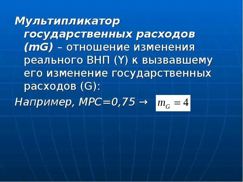 Мультипликатор государственных расходов равен. Мультипликатор гос расходов. мультипликатор государственных расходов формула. коэффициент мультипликатора государственных расходов.. мультипликатор государственных расходов график.