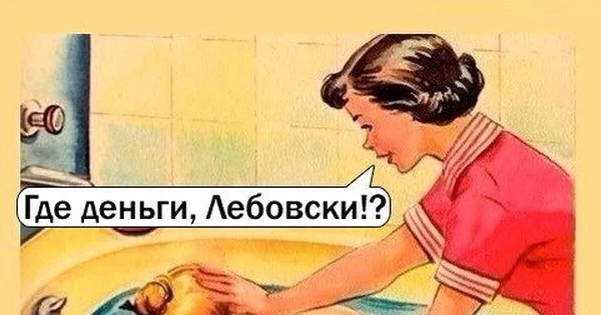 Выражение где деньги. Где деньги лебовски. где деньги лебовски мем. где мои деньги лебовски мем. где бабки лебовски мем.