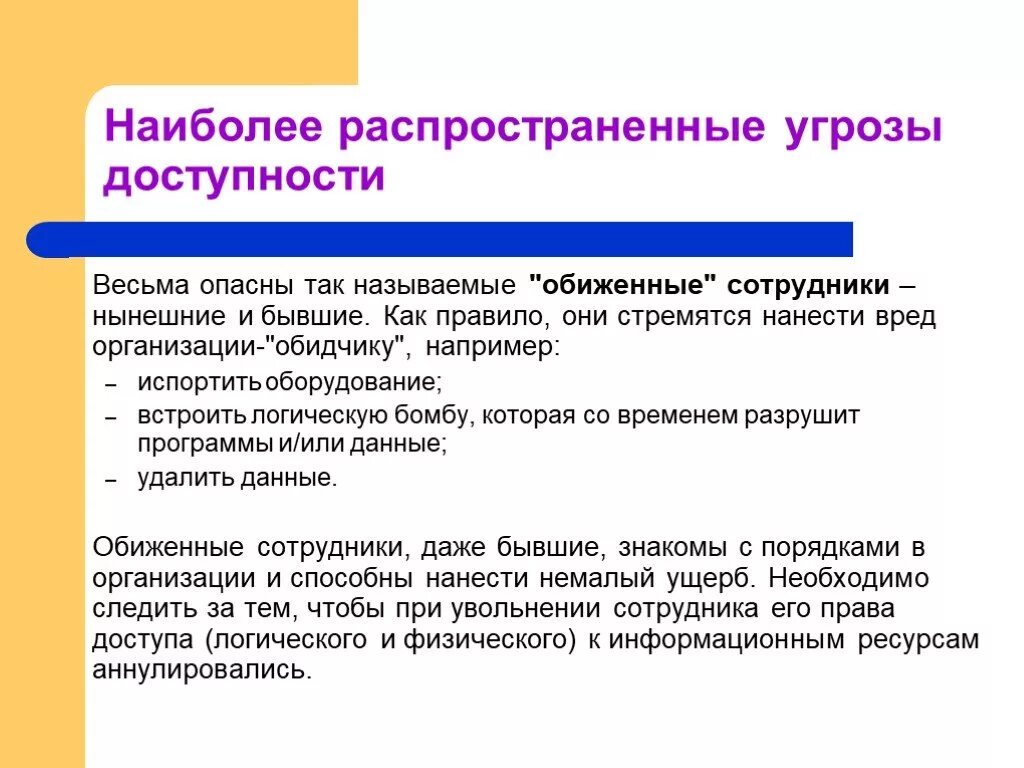Угрозы какие выражения. Наиболее распространенные угрозы доступности. угрозы доступности примеры. безопасность данных. обиженные сотрудники в утечке информации.