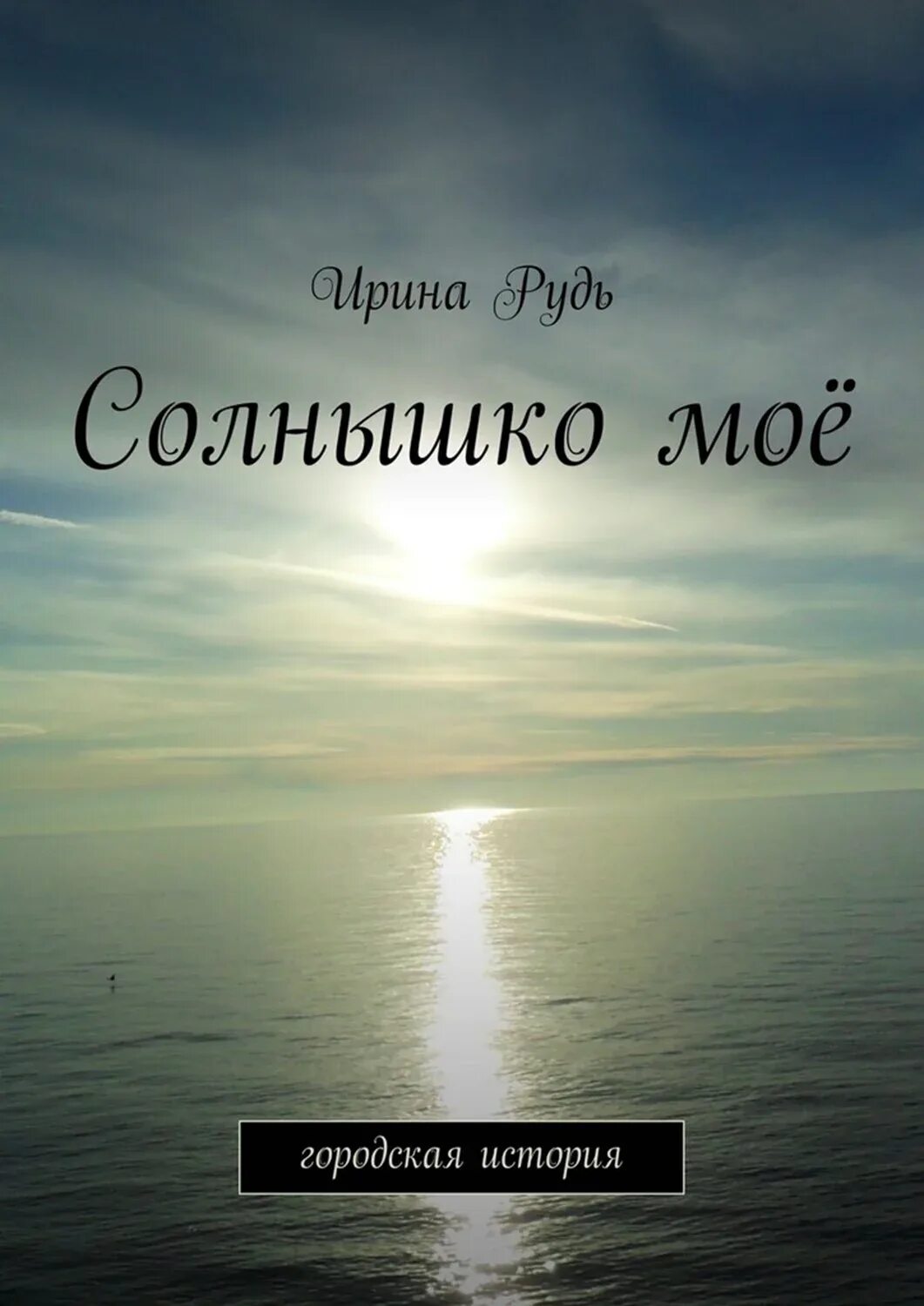 Любимый называет солнышко. Солнышко моё. солнце мое. книга солнышко мое. моё солнышко картинки.