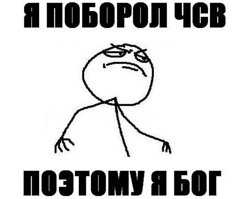 Расшифровка слова чсв. Чсв. чсв мем. мемы про чсв. чсв надпись.