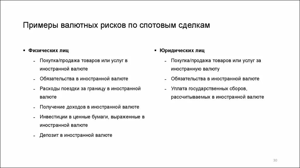 Выражена иностранной валюте пбу. Пример валютного риска. Валютные риски примеры. Пример валютного риска сделки. Валютные риски для физических лиц.