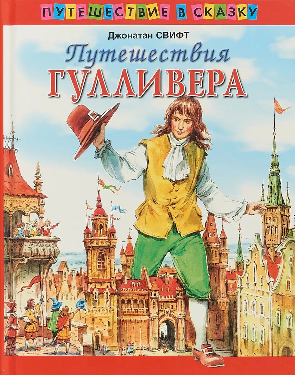 Сказка приключения гулливера. Джонатан Свифт путешествия Гулливера. Джонатан Свифт путешествия Гулливера обложка. Путешествия Гулливера т. Габбе.