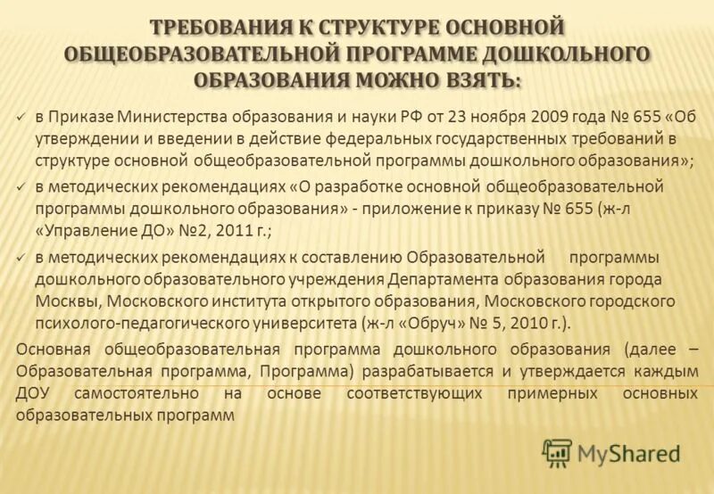 Разработка и утверждение образовательных программ дошкольного образования. Разработка и утверждение образовательных программ дошкольного образования
