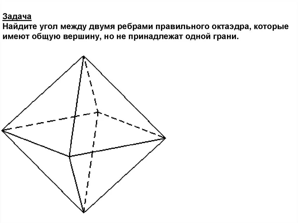 Правильный октаэдр имеет. Октаэдр угол между гранями. Угол между ребрами октаэдра. Углы правильного октаэдра. Найдите угол между двумя ребрами правильного октаэдра.